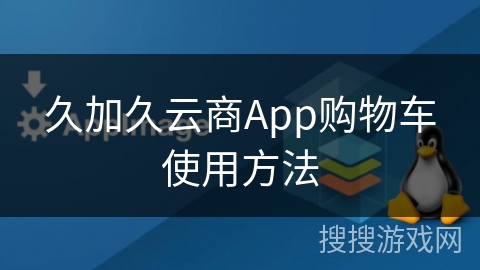 久加久云商App购物车使用方法