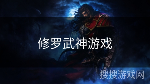 修罗武神游戏