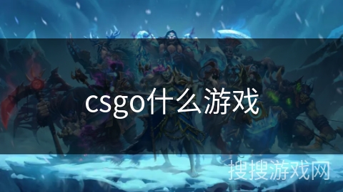 csgo什么游戏