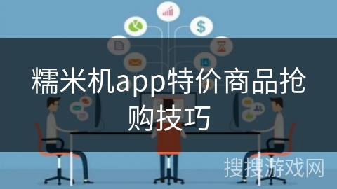 糯米机app特价商品抢购技巧