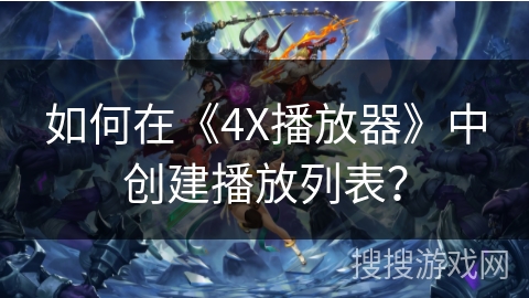 如何在《4X播放器》中创建播放列表？