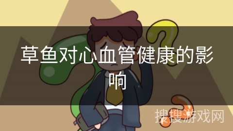 草鱼对心血管健康的影响