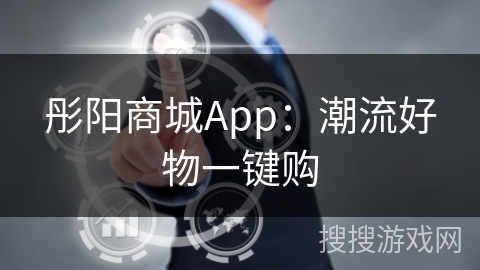彤阳商城App：潮流好物一键购
