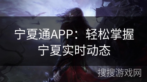 宁夏通APP：轻松掌握宁夏实时动态