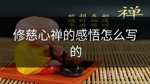 修慈心禅的感悟怎么写的 修慈心禅的感悟怎么写的