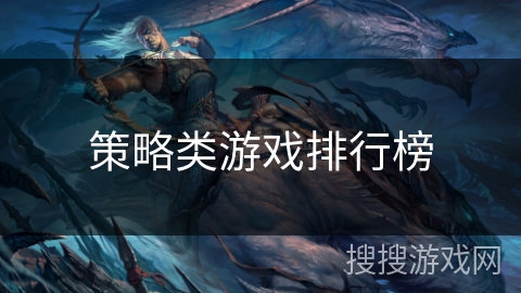 策略类游戏排行榜