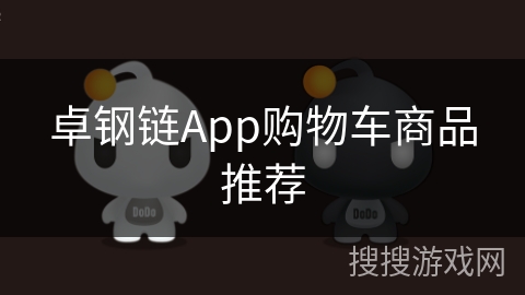 卓钢链App购物车商品推荐