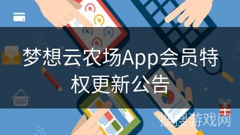 梦想云农场App会员特权更新公告