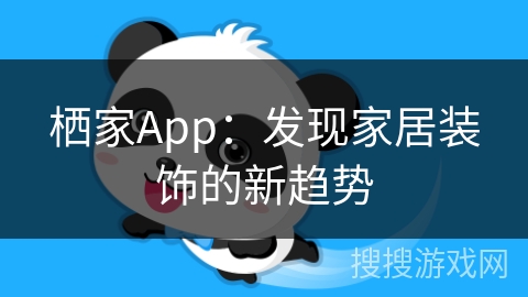 栖家App：发现家居装饰的新趋势
