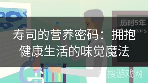 寿司的营养密码：拥抱健康生活的味觉魔法