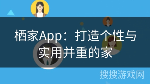 栖家App：打造个性与实用并重的家