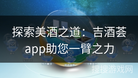 探索美酒之道：吉酒荟app助您一臂之力