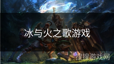 冰与火之歌游戏