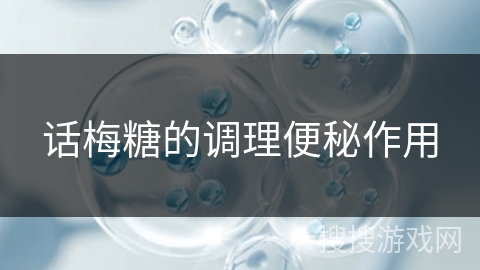 话梅糖的调理便秘作用