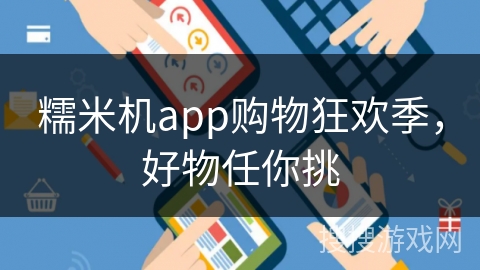 糯米机app购物狂欢季，好物任你挑