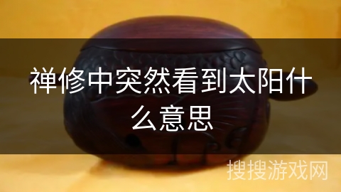 禅修中突然看到太阳什么意思