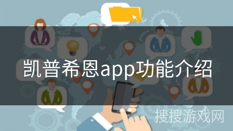 凯普希恩app功能介绍