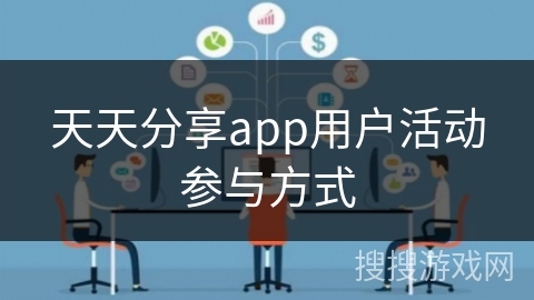 天天分享app用户活动参与方式