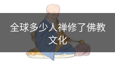 全球多少人禅修了佛教文化