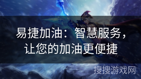 易捷加油：智慧服务，让您的加油更便捷