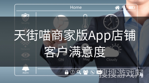 天街喵商家版App店铺客户满意度