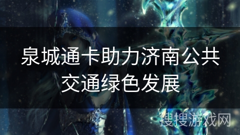 泉城通卡助力济南公共交通绿色发展