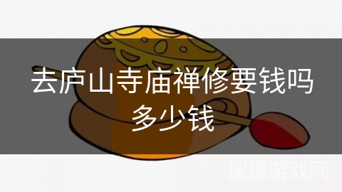 去庐山寺庙禅修要钱吗多少钱