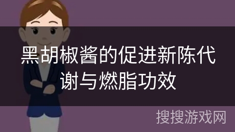 黑胡椒酱的促进新陈代谢与燃脂功效