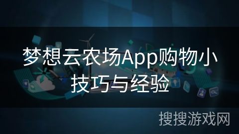 梦想云农场App购物小技巧与经验