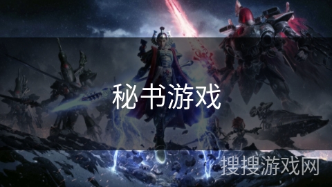 秘书游戏