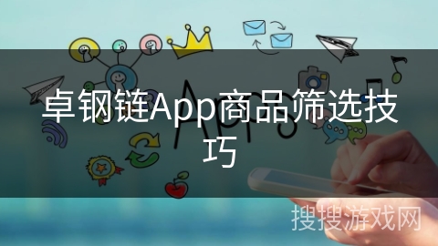 卓钢链App商品筛选技巧