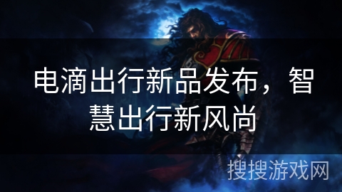 电滴出行新品发布，智慧出行新风尚