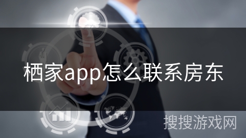 栖家app怎么联系房东