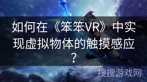 如何在《笨笨VR》中实现虚拟物体的触摸感应？