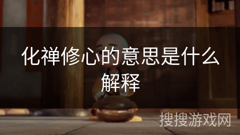 化禅修心的意思是什么解释