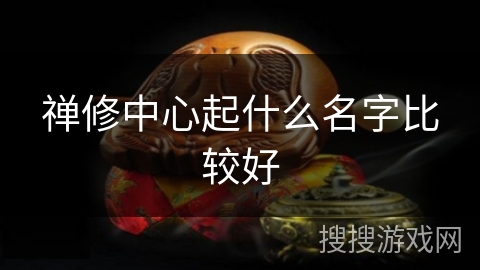 禅修中心起什么名字比较好