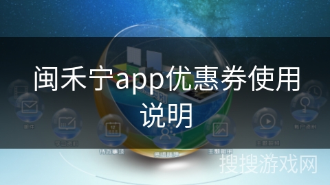 闽禾宁app优惠券使用说明