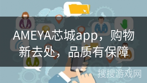 AMEYA芯城app，购物新去处，品质有保障