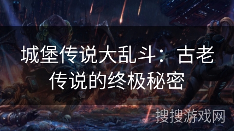 城堡传说大乱斗：古老传说的终极秘密