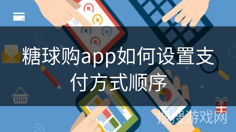 糖球购app如何设置支付方式顺序