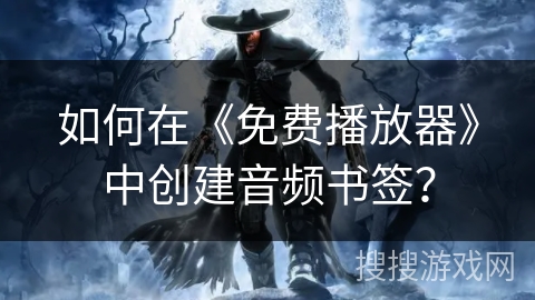 如何在《免费播放器》中创建音频书签？