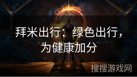 拜米出行：绿色出行，为健康加分