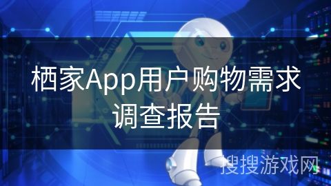 栖家App用户购物需求调查报告