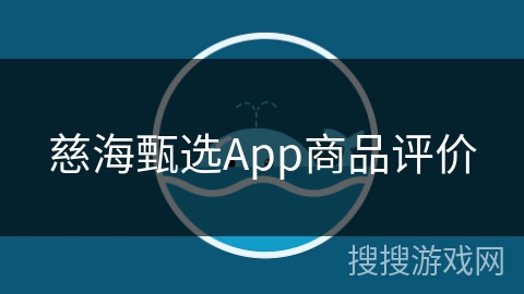 慈海甄选App商品评价