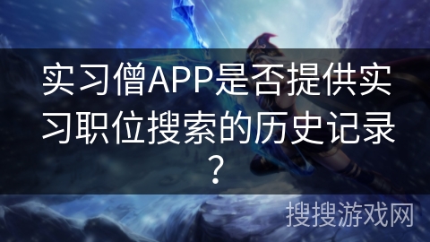 实习僧APP是否提供实习职位搜索的历史记录？