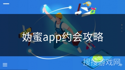 妫蜜app约会攻略