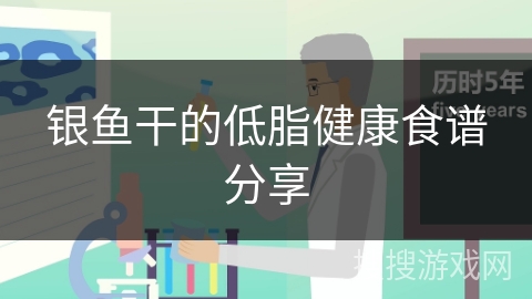 银鱼干的低脂健康食谱分享