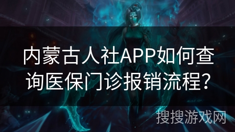 内蒙古人社APP如何查询医保门诊报销流程？