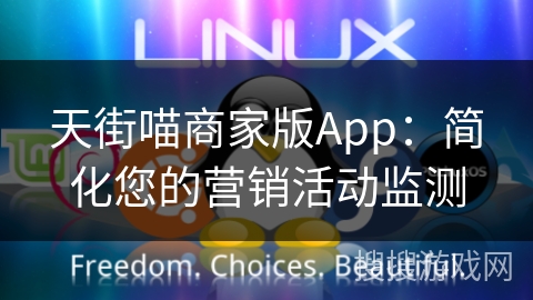 天街喵商家版App：简化您的营销活动监测
