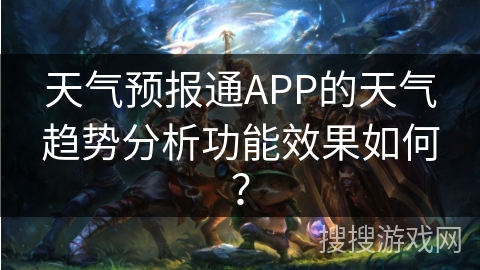 天气预报通APP的天气趋势分析功能效果如何？